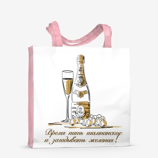 Сумка-шоппер «Время пить шампанское и загадывать желания!»
