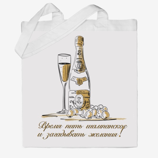 Сумка хб «Время пить шампанское и загадывать желания!»