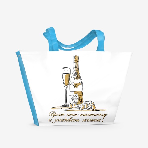 Пляжная сумка «Время пить шампанское и загадывать желания!»