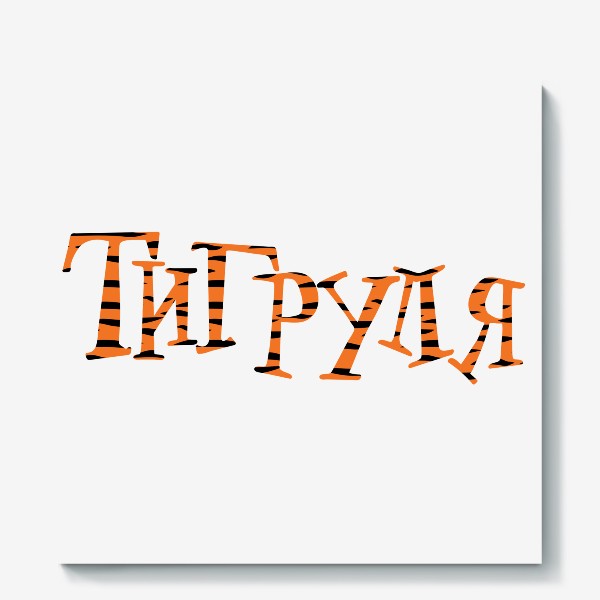 Холст «Тигруля, полосатая надпись тигровой расцветки »