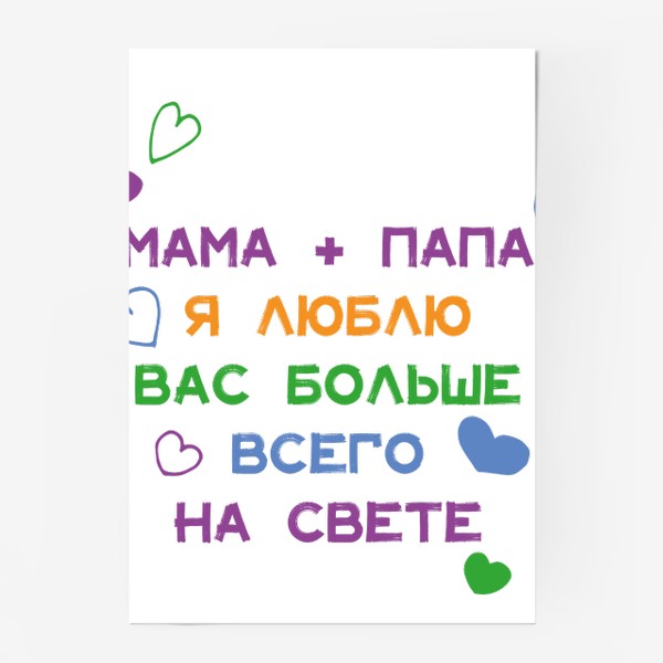 Постер «Мама и папа я люблю вас больше всего на свете»