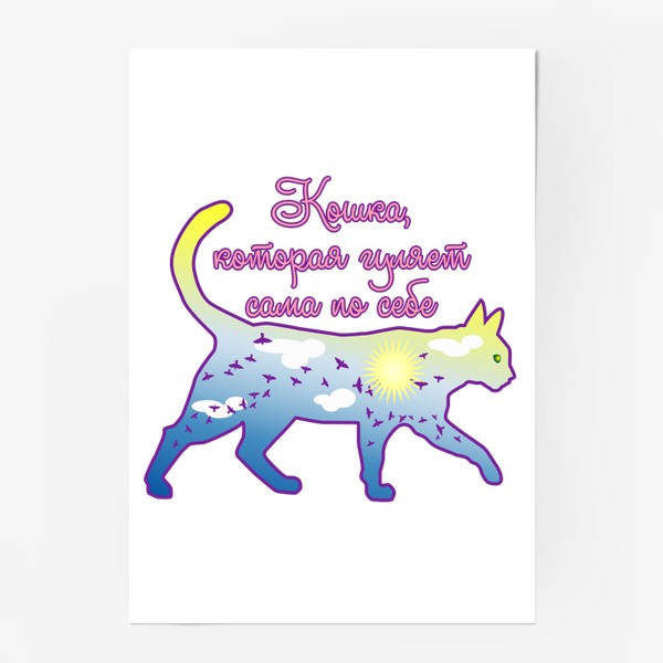 Постер «Силуэт кошки-день и цитата "Кошка, которая гуляет сама по себе"  из песни»