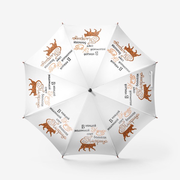Зонт «В каждой кошке - Тигрица. Леттеринг композиция к НГ 2022»