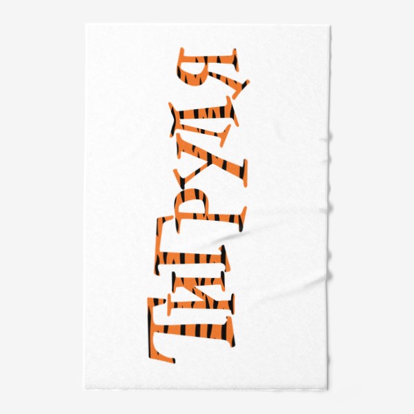 Полотенце «Тигруля, полосатая надпись тигровой расцветки »