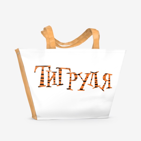 Пляжная сумка «Тигруля, полосатая надпись тигровой расцветки »