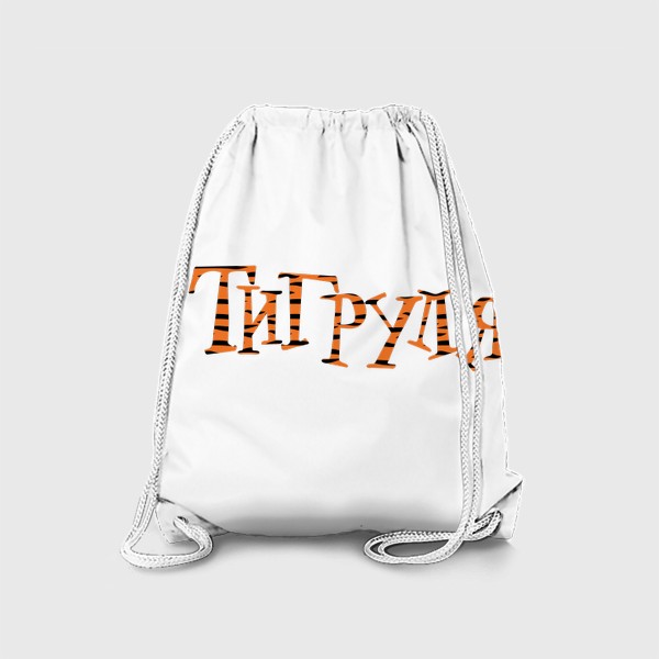 Рюкзак «Тигруля, полосатая надпись тигровой расцветки »