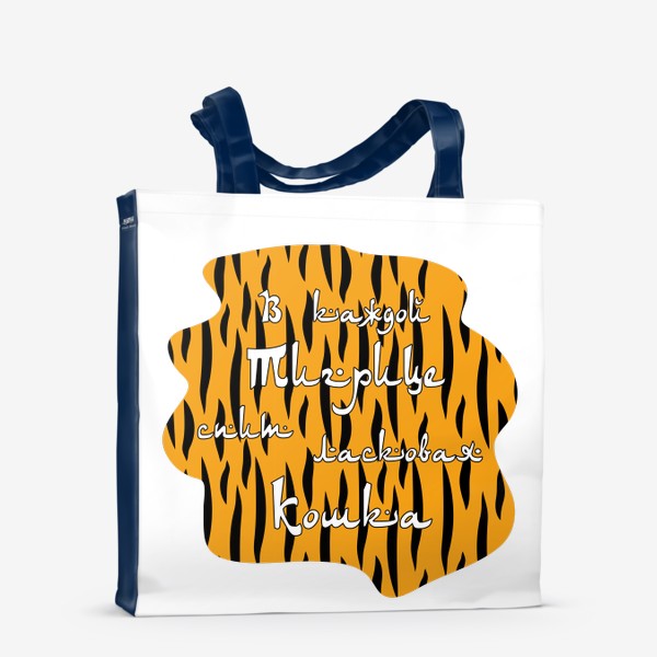 Сумка-шоппер «В каждой Тигрице спит ласковая Кошка. Надпись в арабском стиле на тигровом фоне»