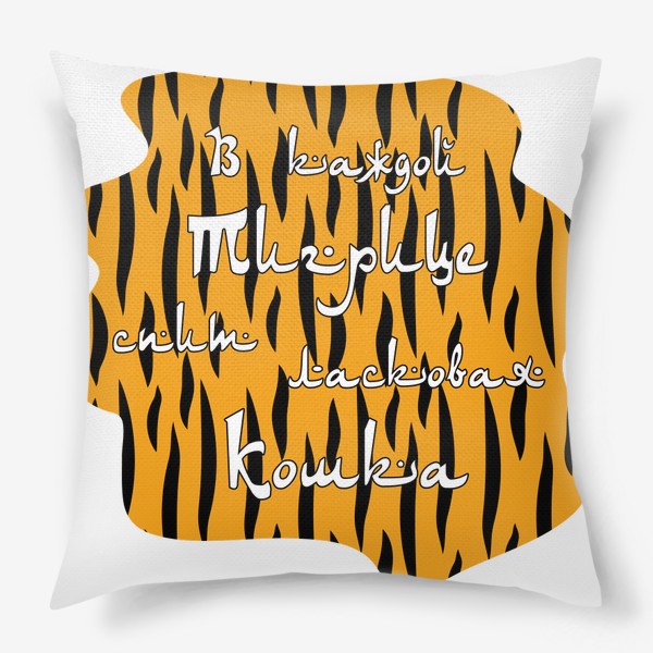 Подушка «В каждой Тигрице спит ласковая Кошка. Надпись в арабском стиле на тигровом фоне»