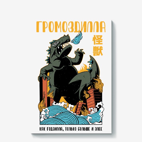 Холст «Громоздилла - Пародия на постер Годзилла»