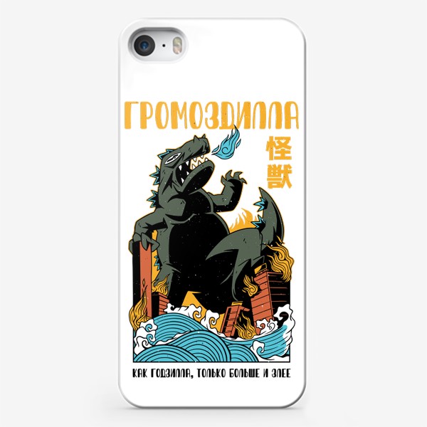 Чехол iPhone «Громоздилла - Пародия на постер Годзилла»