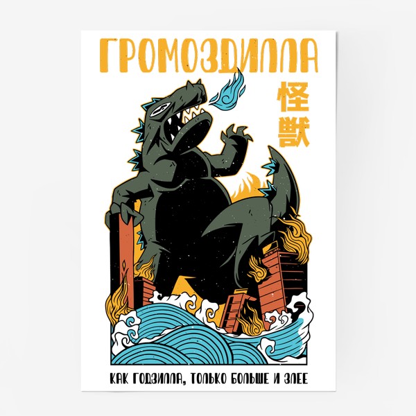 Постер «Громоздилла - Пародия на постер Годзилла»