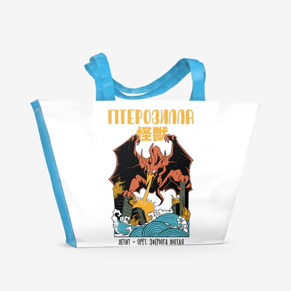 Пляжная сумка «Птерозилла в стиле Годзиллы»