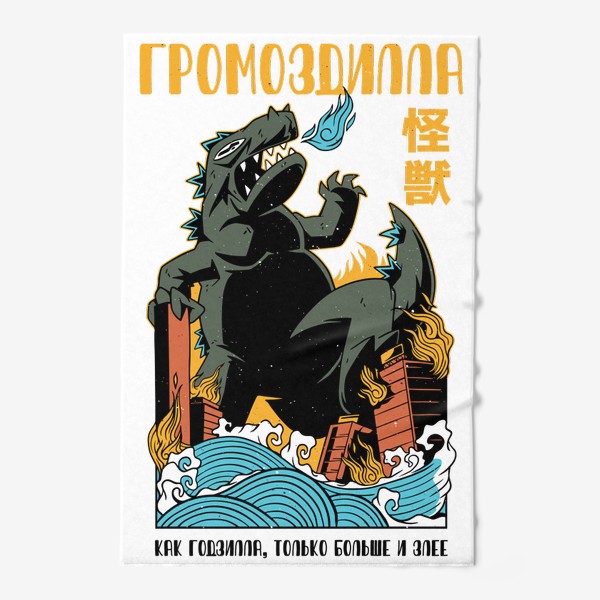 Полотенце «Громоздилла - Пародия на постер Годзилла»