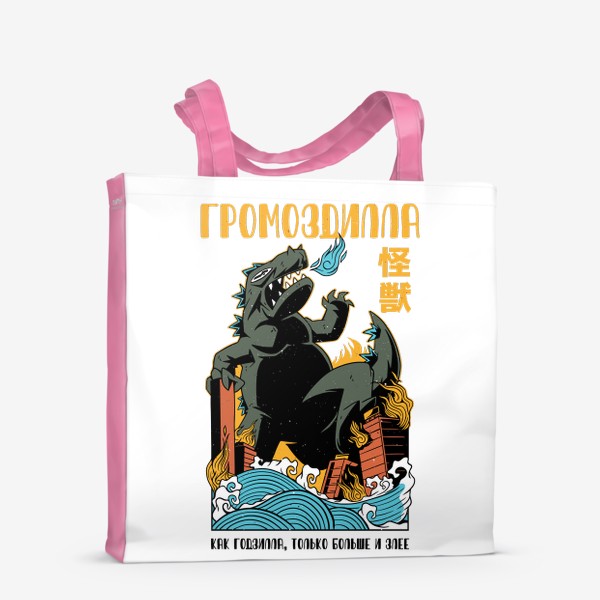 Сумка-шоппер «Громоздилла - Пародия на постер Годзилла»