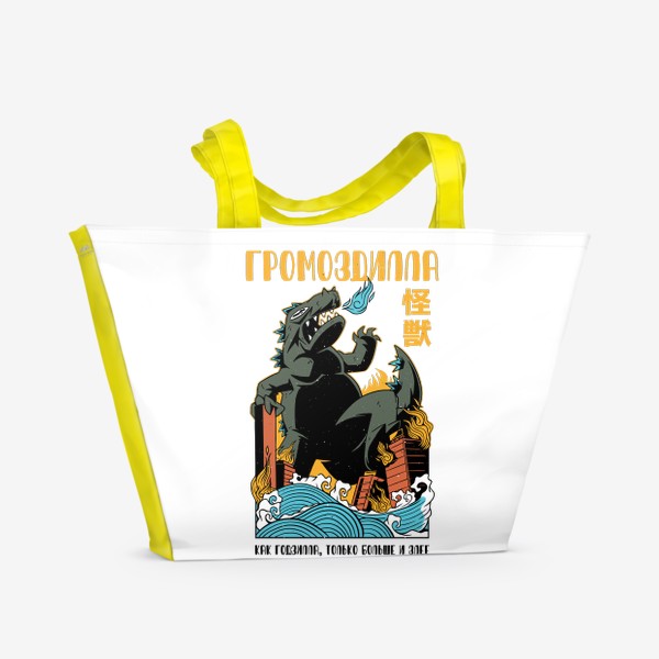 Пляжная сумка «Громоздилла - Пародия на постер Годзилла»