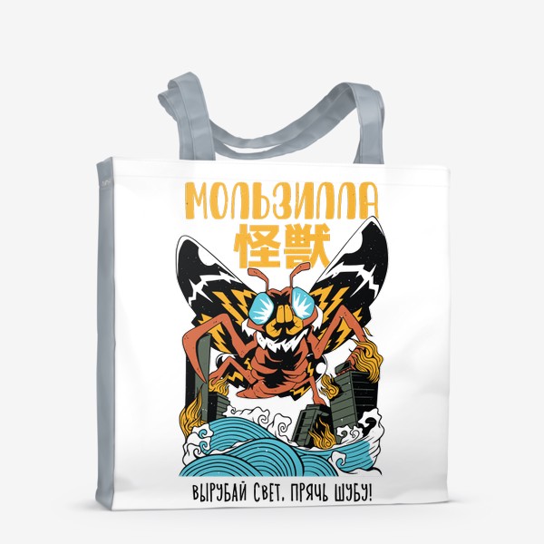 Сумка-шоппер «Мользилла - Моль пародия на постер Годзилла»
