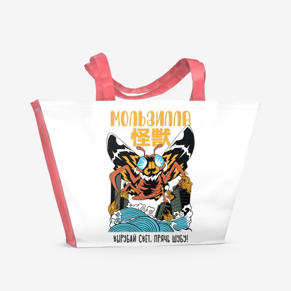 Пляжная сумка «Мользилла - Моль пародия на постер Годзилла»