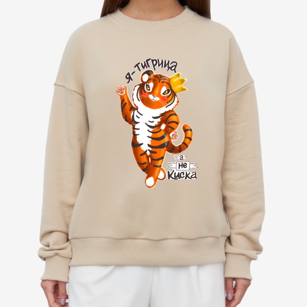 Свитшот «Я тигрица, а не киска»
