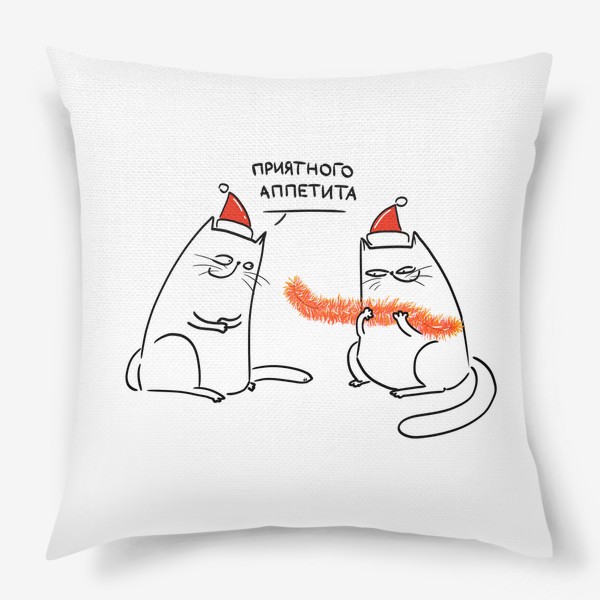 Подушка «Приятного аппетита. Коты с новогодним дождиком»