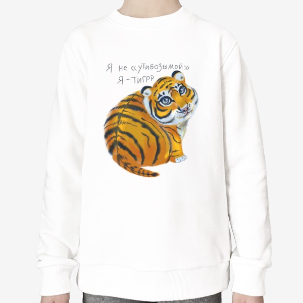 Свитшот «Я не "утибозымой", я - тигр! Милый тигрёнок»