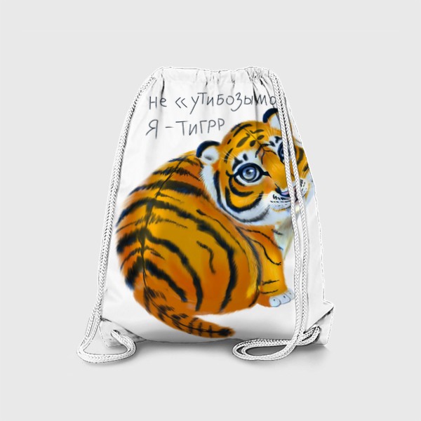 Рюкзак «Я не "утибозымой", я - тигр! Милый тигрёнок»