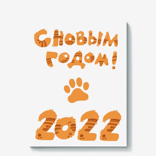 Холст «С новым 2022 годом!»