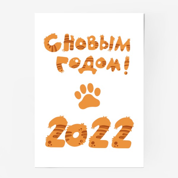 Постер «С новым 2022 годом!»
