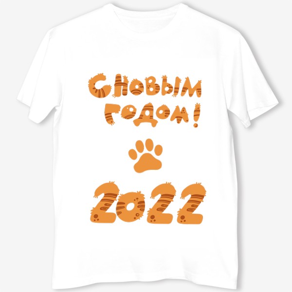 Футболка «С новым 2022 годом!»