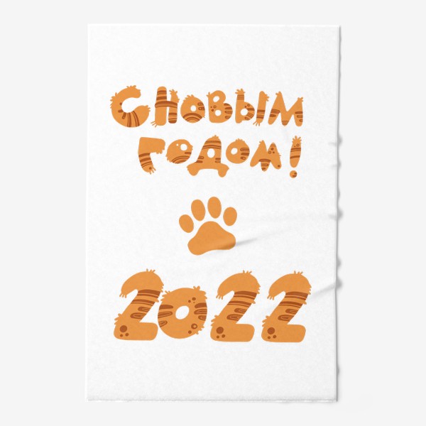 Полотенце «С новым 2022 годом!»