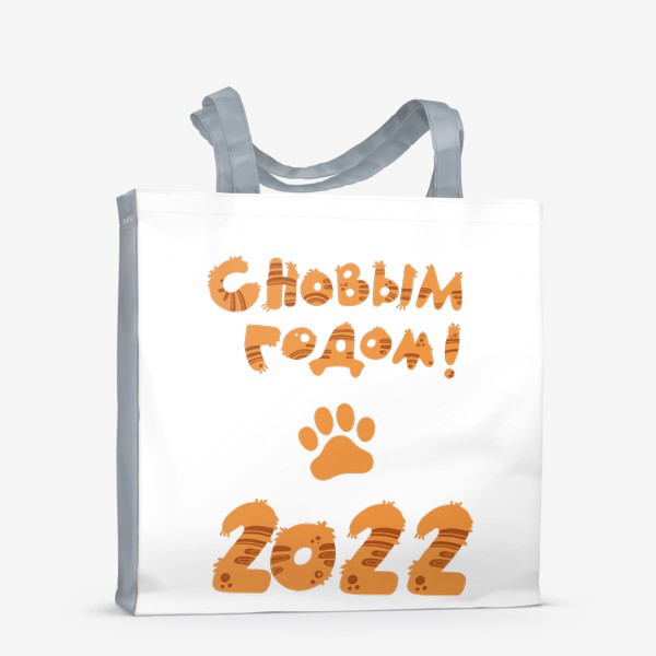 Сумка-шоппер «С новым 2022 годом!»