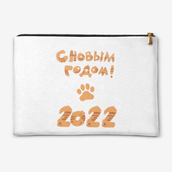 Косметичка «С новым 2022 годом!»