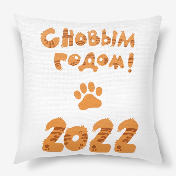 Подушка «С новым 2022 годом!»