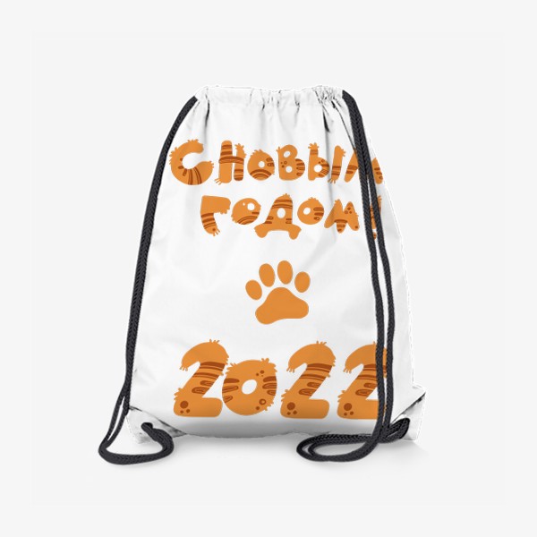 Рюкзак «С новым 2022 годом!»