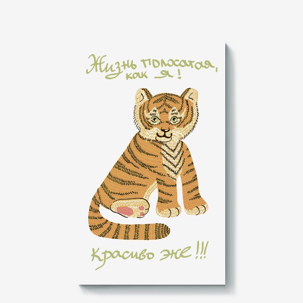 Холст «иллюстрация тигр с надписью: жизнь полосатая, как я! Красиво же!!!»