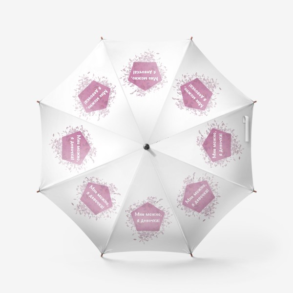 Зонт «Мне можно»