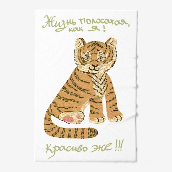 Полотенце &laquo;иллюстрация тигр с надписью: жизнь полосатая, как я! Красиво же!!!&raquo;