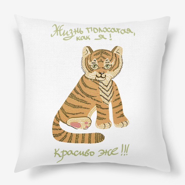 Подушка «иллюстрация тигр с надписью: жизнь полосатая, как я! Красиво же!!!»