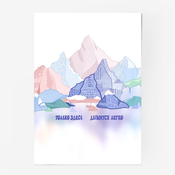 Постер «Радужные горы отражаются в воде»