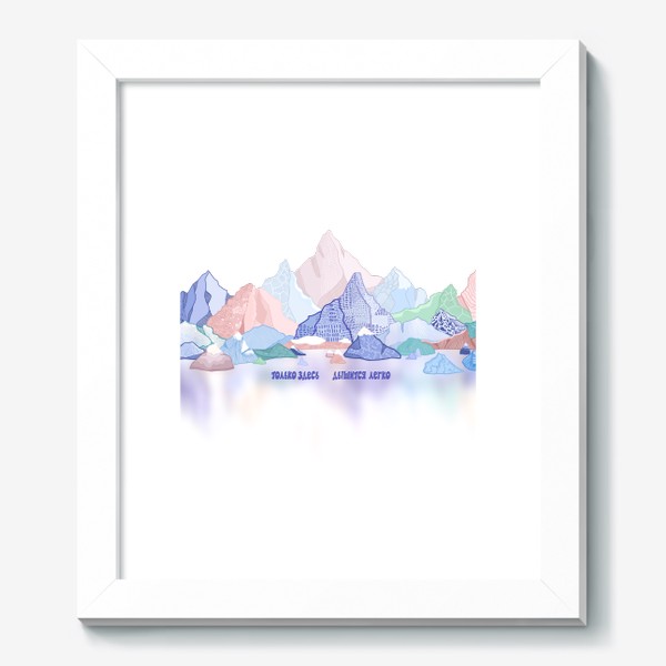 Картина «Радужные горы отражаются в воде»