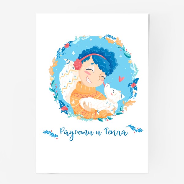 Постер «Радости и Тепла»