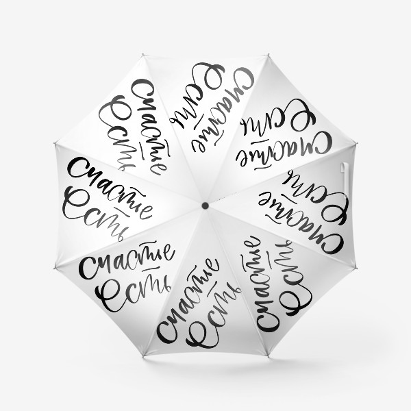 Зонт «Счастье есть»