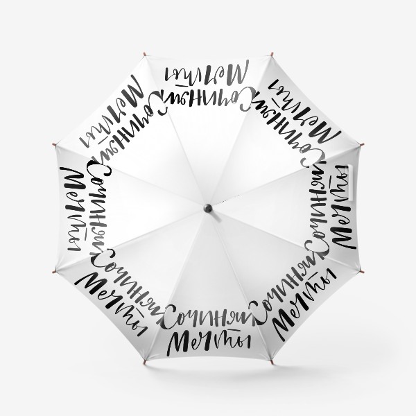 Зонт «Сочиняй мечты»