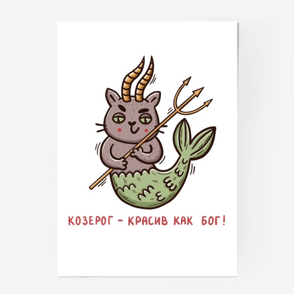 Постер «Дерзкий кот - козерог. Козерог - красив как бог. Подарок для козерога»