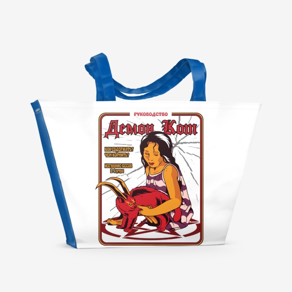 Пляжная сумка «Ваш кот демон - прикол пародия на книгу»