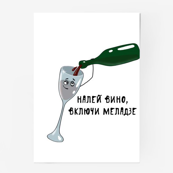 Наливай вина текст. Налей вина включи Меладзе. Налей вино включи Меладзе. Меладзе с вином. Налей вина.
