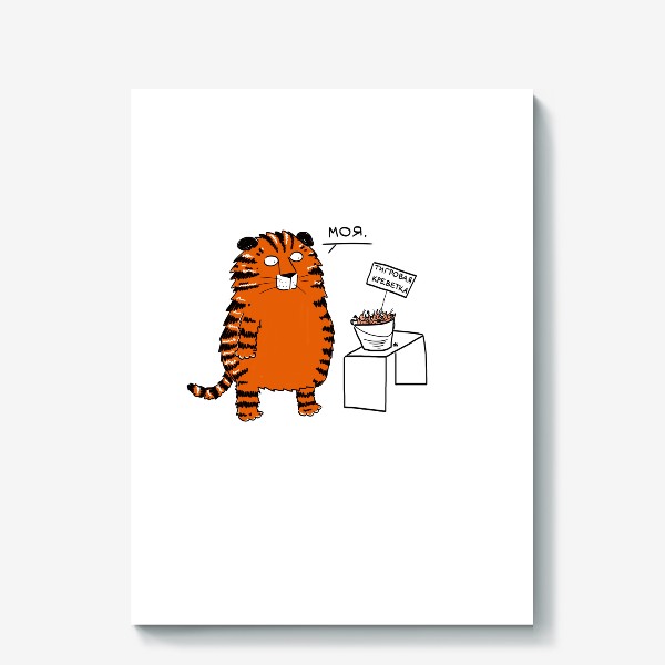 Холст «Тигр со своей тигровой креветкой. Новый год тигра 2022»