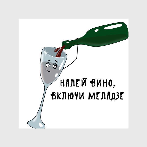 Шторы «Налей вино, включи Меладзе»