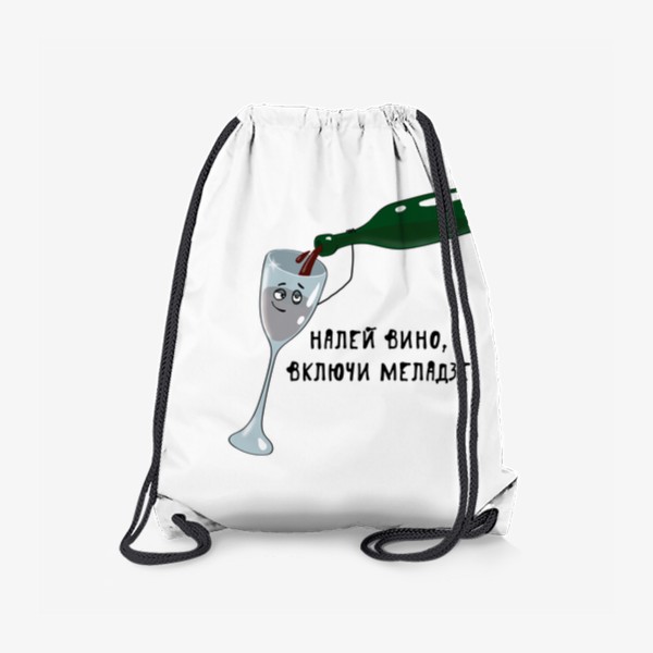 Рюкзак «Налей вино, включи Меладзе»