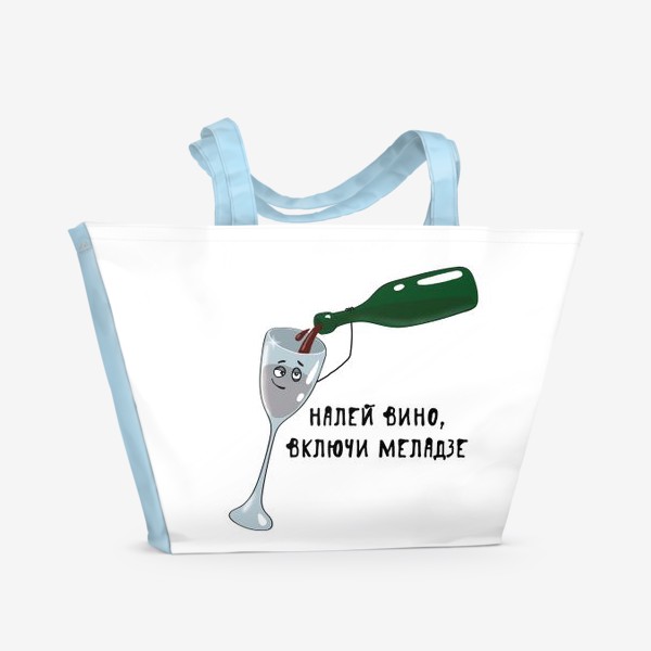 Пляжная сумка «Налей вино, включи Меладзе»