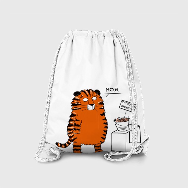 Рюкзак «Тигр со своей тигровой креветкой. Новый год тигра 2022»